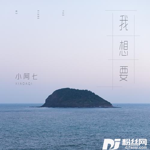 我想要