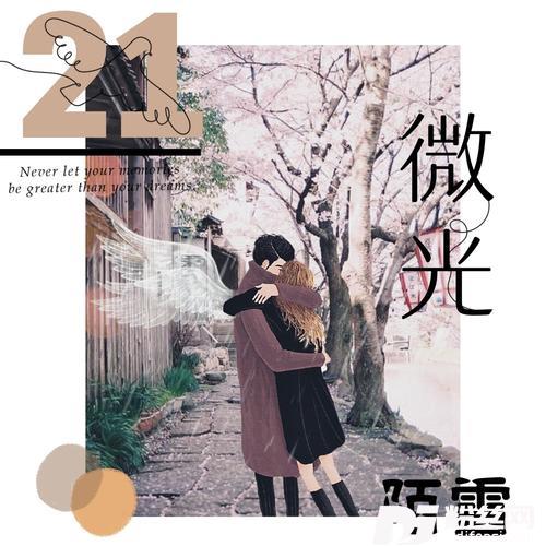 微光的专辑