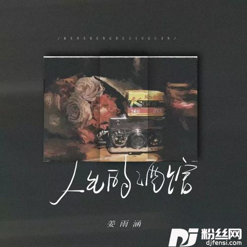 人生的酒馆的专辑
