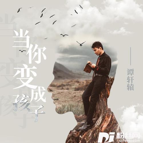 当你变成孩子