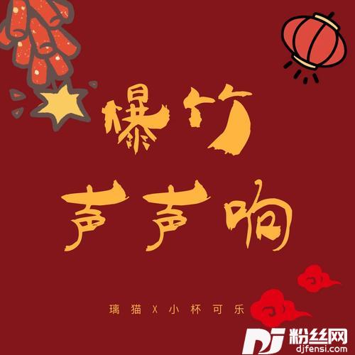 爆竹声声响