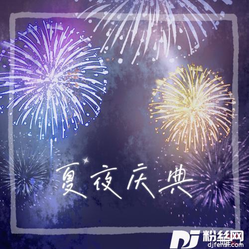 夏夜庆典
