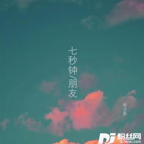 七秒钟朋友