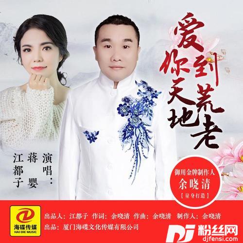 爱你到天荒地老