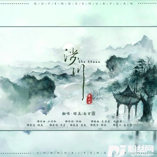 涉川cover:不才
