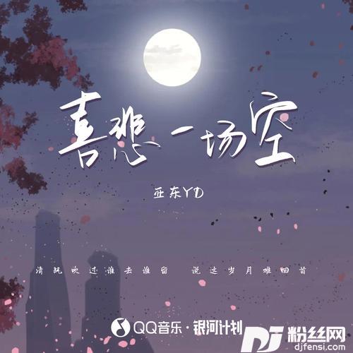 喜悲一场空