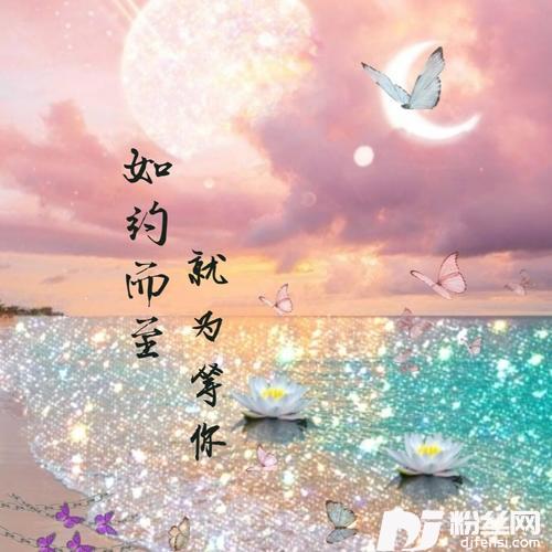 如约而至就为等你