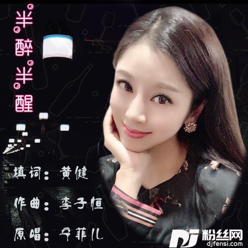 半醉半醒cover:宁菲儿