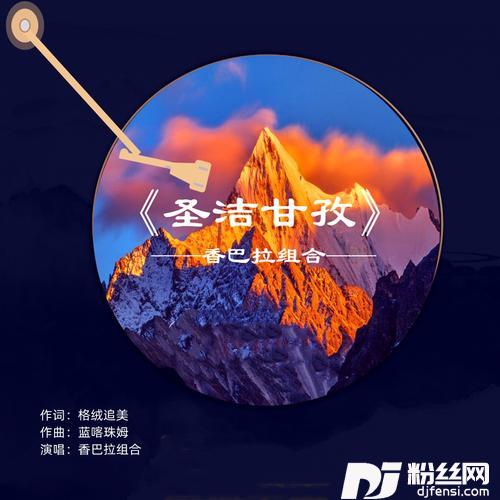 圣洁甘孜