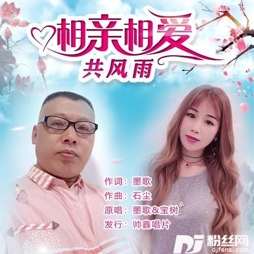 相亲相爱共风雨