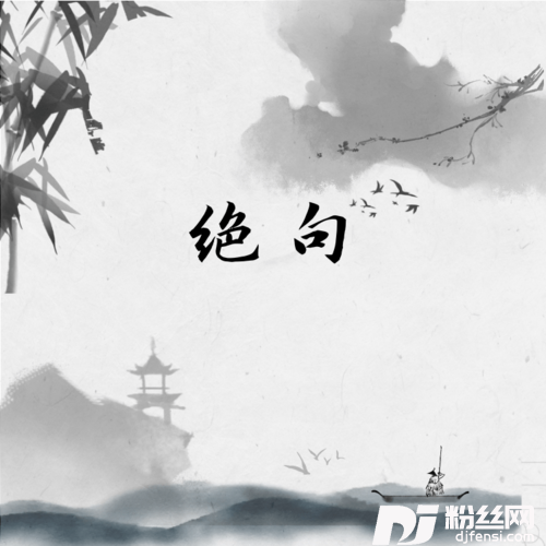 绝句