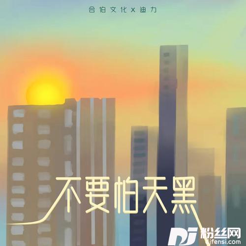 不要怕天黑的专辑