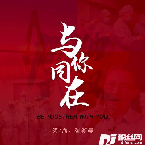 与你同在