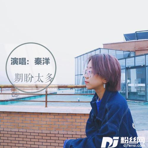 期盼太多