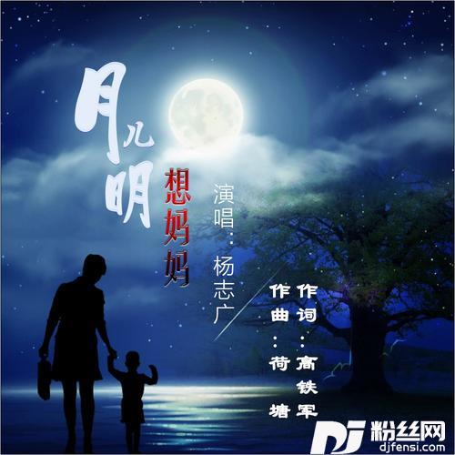 月儿明想妈妈的专辑