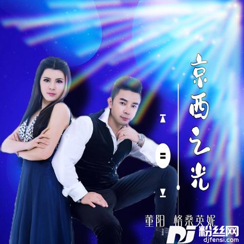 京西之光（男女对唱版）