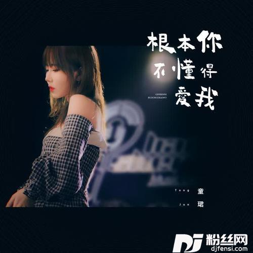 根本你不懂得爱我