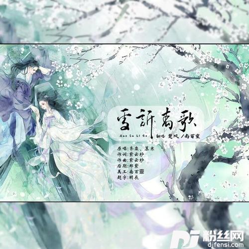 雪诉离歌cover:Fairy2|凌之轩|梦岚