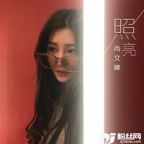 照亮的专辑