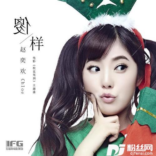 傻样