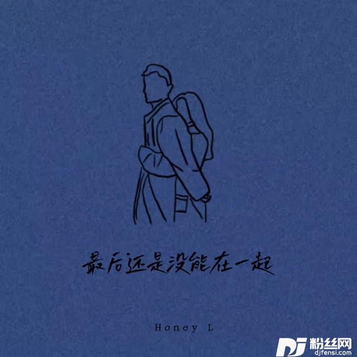 最后还是没能在一起