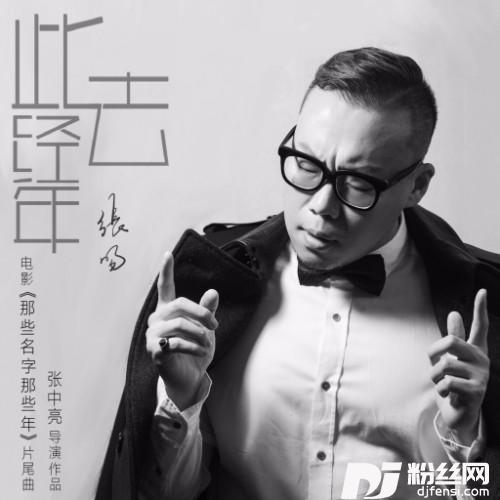 此去经年的专辑