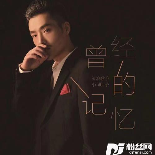 曾经的记忆的专辑