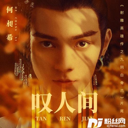 叹人间