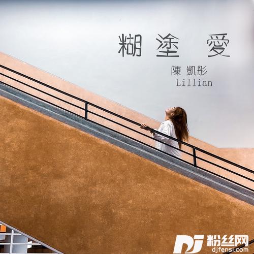 糊涂爱的专辑