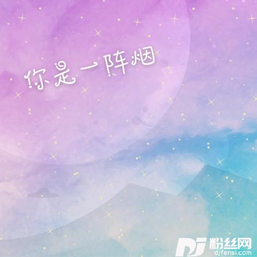 你是一阵烟的专辑