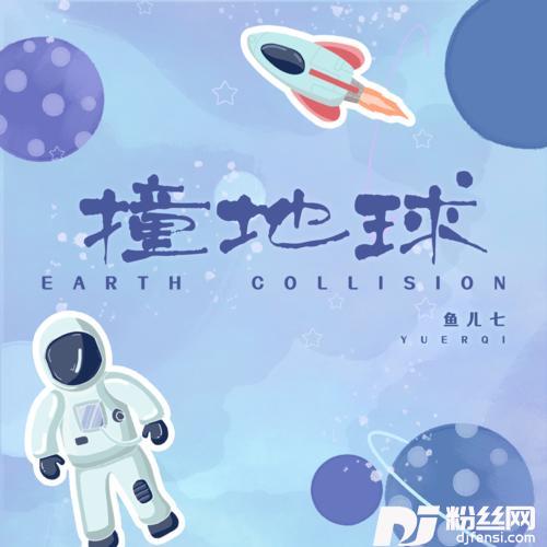 撞地球DJAh版