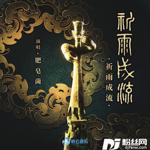 祈雨成流