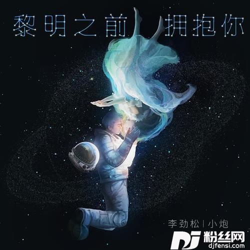 黎明之前拥抱你的专辑