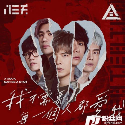 我不需要每一个人都爱我-ARockCanBeAStar