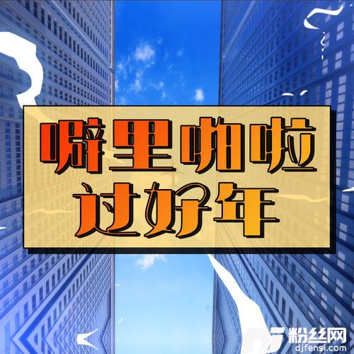 噼里啪啦过好年