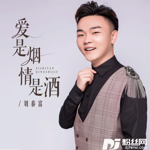 爱是烟情是酒