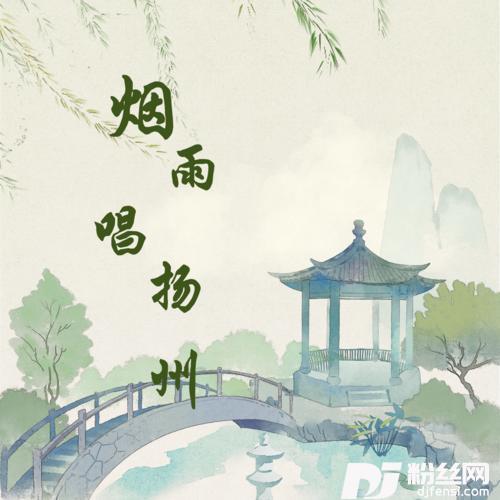 烟雨唱扬州（加速版）的专辑