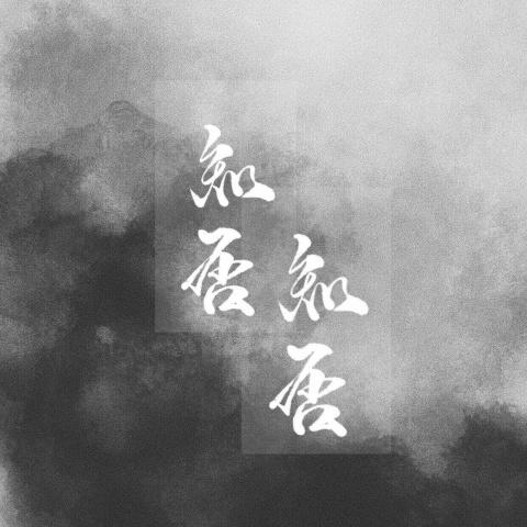 知否知否其他的专辑