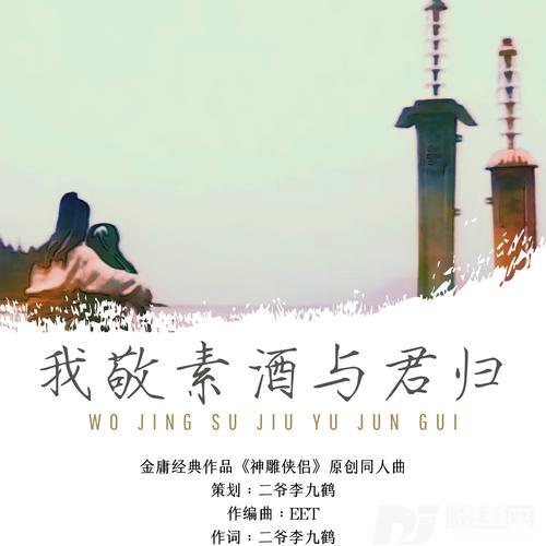 我敬素酒与君归（神雕侠侣）