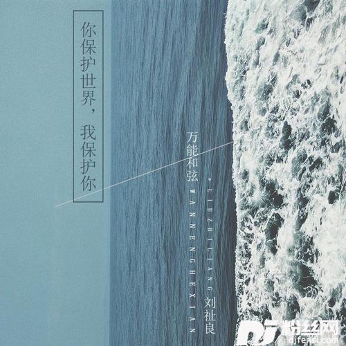 你保护世界，我保护你
