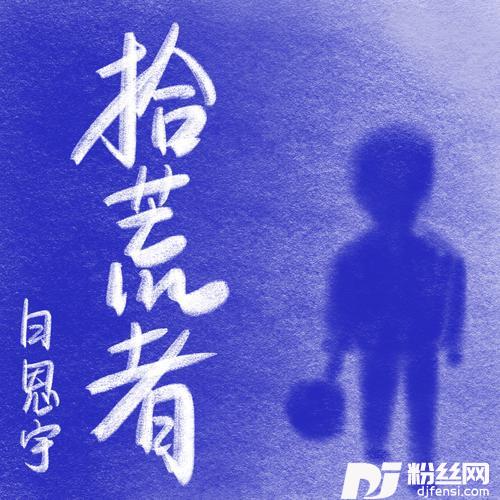 拾荒者