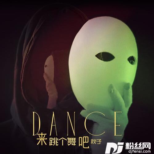 来跳个舞吧的专辑