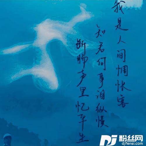人间我cover:妖扬