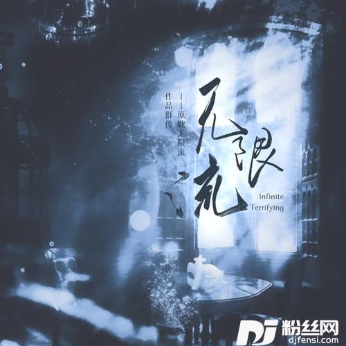 无限流