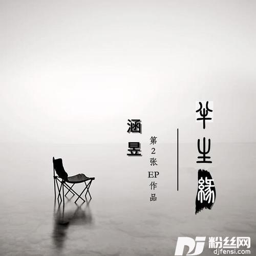 桃花韵的专辑