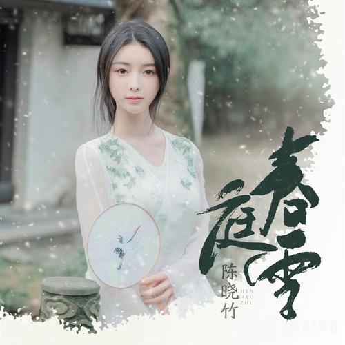春庭雪空灵版