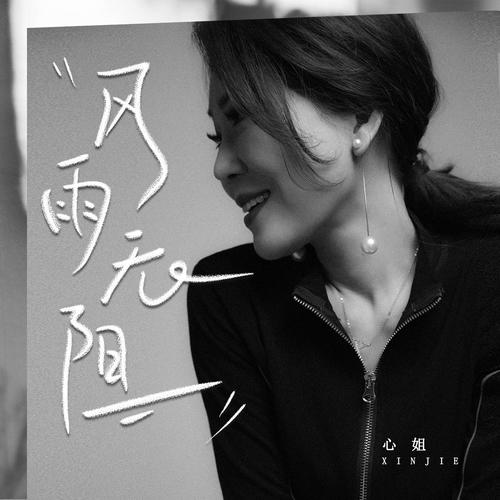 风雨无阻烟嗓版的专辑