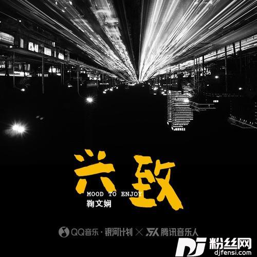 兴致的专辑