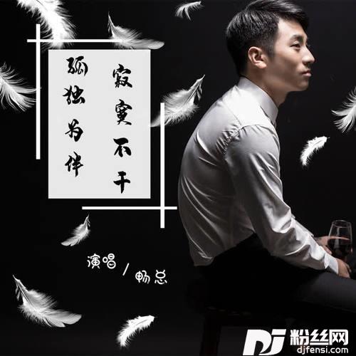 孤独为伴寂寞不干