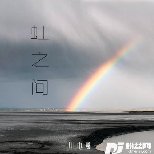 虹之间